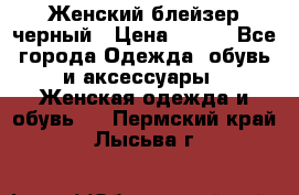 Женский блейзер черный › Цена ­ 700 - Все города Одежда, обувь и аксессуары » Женская одежда и обувь   . Пермский край,Лысьва г.